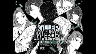 【マイペース実況！！】ぼくらはトモダチだった。#7『KILLER IN THE MIRROR〈前編〉』