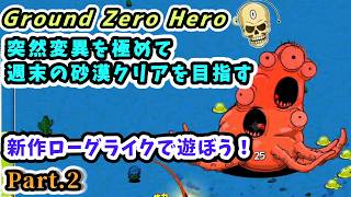 【Ground Zero Hero】突然変異を極めて週末の砂漠クリアを目指す 新作ローグライクで遊ぼう！Part.2【Steam・XBOX・PS5・Switch 2 グラウンド・ゼロ・ヒーロー攻略】