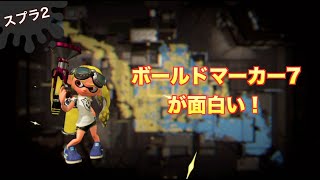 スプラ２ #67 ボル7が面白い！ ボールドマーカー7 Splatoon2 Neo Sploosh-O-Matic