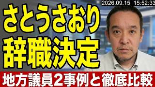 さとうさおりさん都議会議員辞職決定　最近の地方議員の辞職2事例と比較してみる？