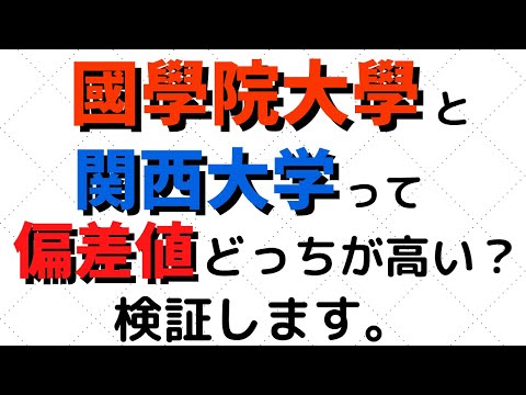 経営学科 國學院大學と関西大学の難易度！関関同立と成成明学獨國武の偏差値を比較【2022年5月】