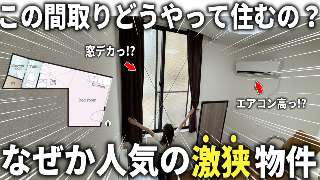 【激狭物件】マジ？窓がデカい理由が超優秀すぎた件
