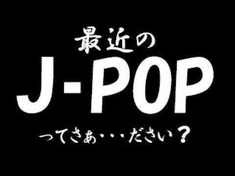 経営学科 J-POPと市場の失敗を語る？？ youtubeがJ-POPのレベルを下げた？？