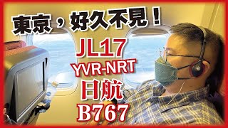 大馬護照入境日本、飛行記錄 Flight Review｜日本航空JAL JL17｜溫哥華YVR-東京NRT｜Boeing 767-300 ｜經濟艙 Economy Class｜Seat 20K