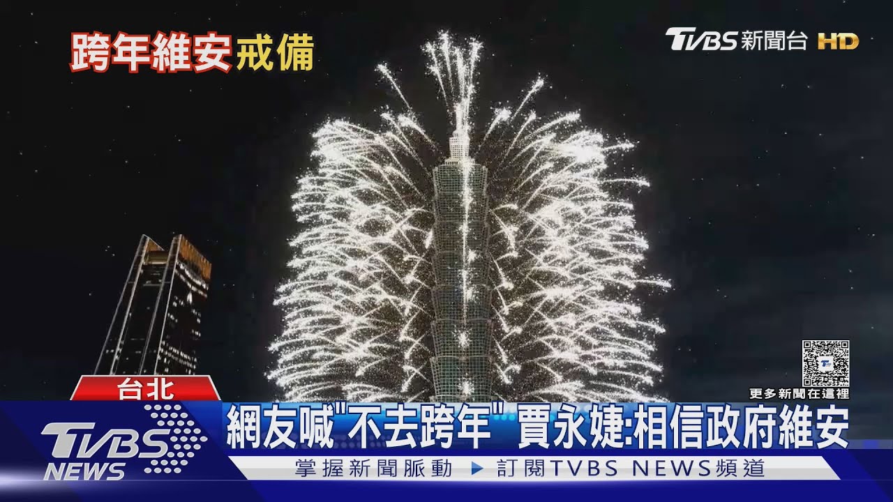 網友喊「不去跨年」 賈永婕:相信政府維安