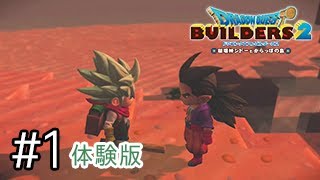 #1凶暴な男シドーに出会った！【ドラゴンクエストビルダーズ2体験版実況】