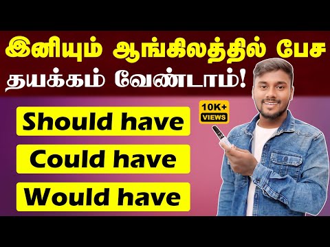 Should have, Would have, Could have - English Grammar | Spoken English Pesalam | Past Modal Verbs |