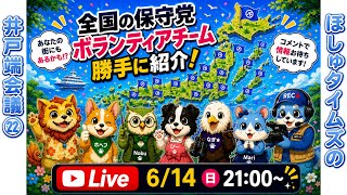 # 22_全国の保守党ボランティアチームを勝手に紹介