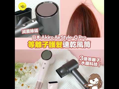 🇯🇵 Akiro AirStyle Q Pro 等離子護髮速乾風筒｜#hellobear實測試用｜3億等離子威力🌀｜防靜電零毛燥！