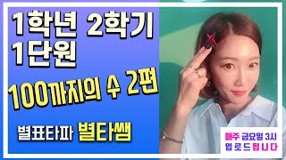 초등수학 1학년 2학기 1단원 100까지의 수 2편 어려운 문제 (엄마표수학)
