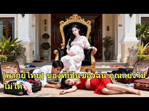 เธอเกิดตระกูลดังแต่แต่งคนจน พอท้องสามียกบ้านให้ชู้ เธอเผยตัวตนจริง ไล่พวกเขาออกมือเปล่า!#260124wbB2