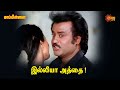 Mappillai இல்லையா அத்தை Rajinikanth Amala Sun Life