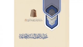 صورة التعليق على عقيدة أهل السنة والجماعة (١٦)