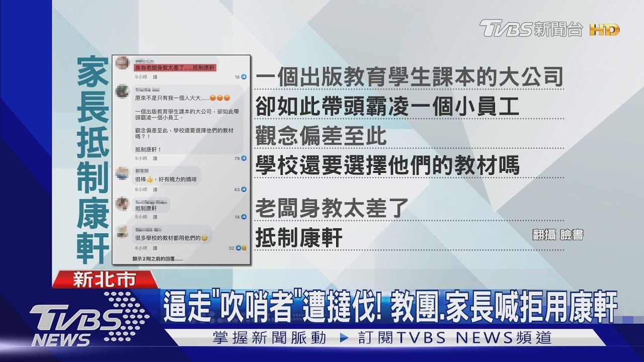 逼走「吹哨者」遭撻伐! 教團、家長喊拒用康軒