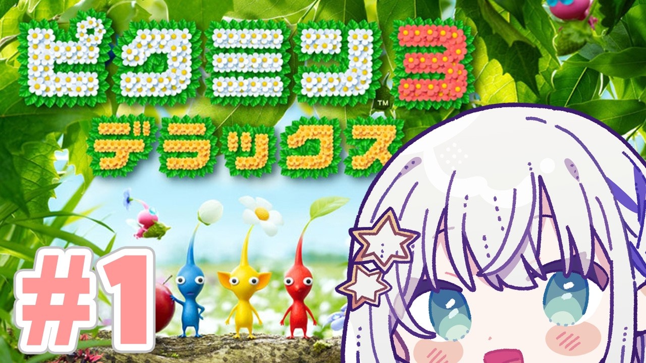 【#ピクミン3デラックス 】初見プレイ！ピクミンとともに生き抜くサバイバル！！【#個人勢vtuber/しゃいる】