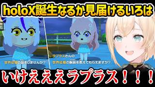 【トモコレ】秘密結社holoX誕生なるかドキドキしながら見届けるいろは【風真いろは ホロライブ】