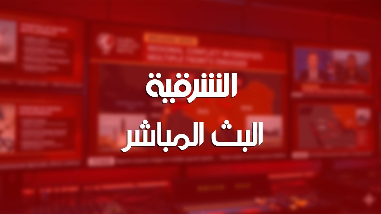 فيديو | الحرب الأميركية الإيرانية | تغطية مباشرة