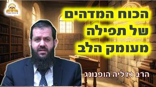 גם כשהלב רחוק: הכוח המדהים של תפילה מעומק הלב | הרב גדליה הופנונג (קו ההלכה הספרדי) - התמונה מוצגת ישירות מתוך אתר האינטרנט יוטיוב. זכויות היוצרים בתמונה שייכות ליוצרה. קישור קרדיט למקור התוכן נמצא בתוך דף הסרטון