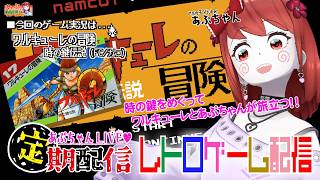 ■レトロゲーム配信「あぷちゃんが『ワルキューレの冒険~時の鍵伝説～』を攻略するぞ！！０１」■名作ARPG