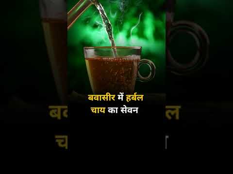 Consumption of herbal Tea in piles #herbaltea #herbalteas #herbaltealover #herbalteablend #shorts