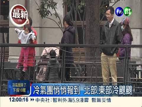 冷氣團來了! 越晚越冷 下探10度