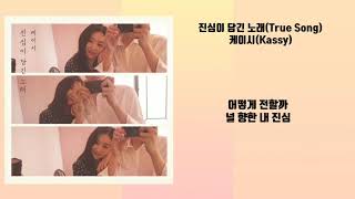 케이시(Kassy)진심이 담긴 노래(True Song)