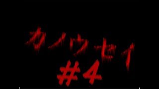 【ようカモ】正しいって何なんスか!? #4【カノウセイ】