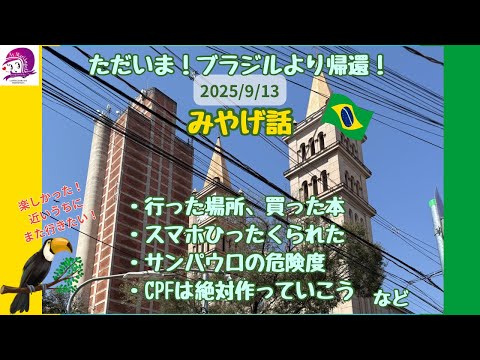 こども文化学科 ブラジルより帰還！みやげ話雑談