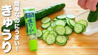 【きゅうりの簡単レシピ】混ぜるだけ！やみつき。