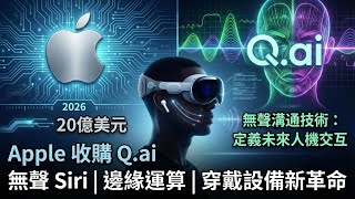 Apple 收購 Q.ai：微型雷射 + 邊緣運算，蘋果如何建立 AI 競爭硬門檻？