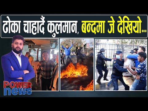 विप्लवको बन्दमा जे देखियो...। कुलमान किन चाहर्दैछन् ढोका? - POWERNEWS