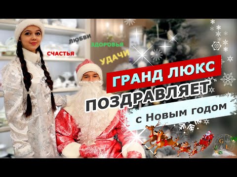 Гранд Люкс поздравляет с Новым годом!