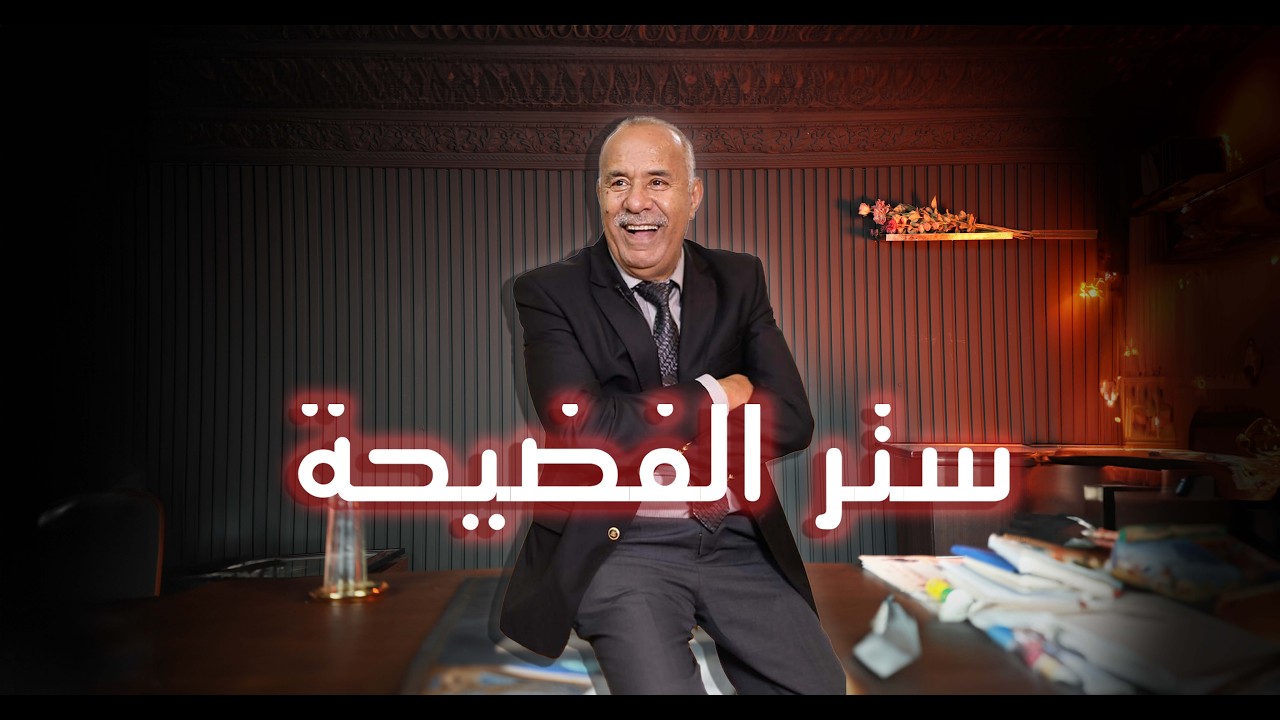 الحلقة 438 : قصة صحبة العمر و دخل بيناتهم الغدر… بغاو يسترو الفضيحة و كلشي تفرش