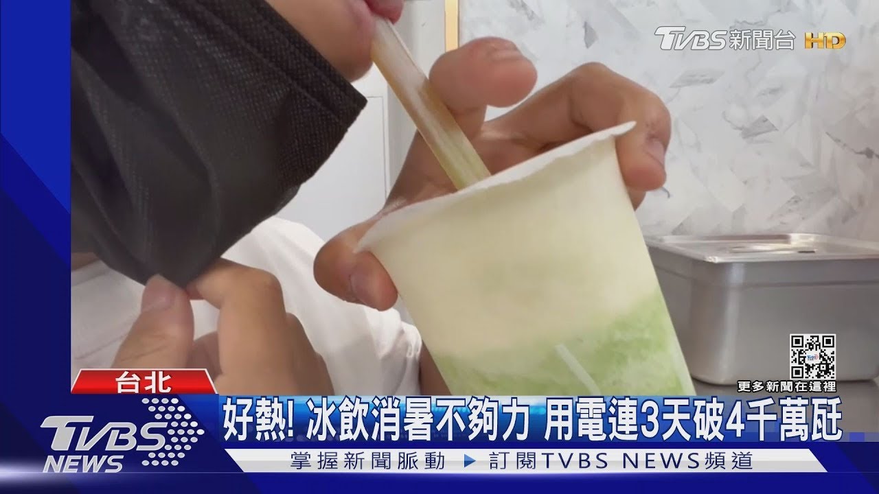 好熱!冰飲消暑不夠力 用電連3天破4千萬瓩