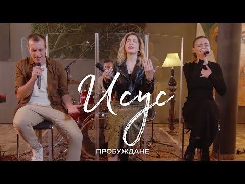 ИСУС | Акустична сесия | Хваление Пробуждане