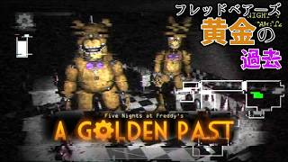 【fnafファンゲーム】フレッドベアーズ・ダイナーを完全攻略【A Golden Past】【ゆっくり実況】