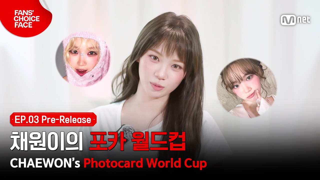 [팬초페/3회 선공개] 포카 장인 채원이의 포카 월드컵🏆 #MnetPlus_Original