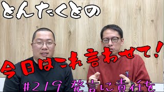 #219 発言に責任を