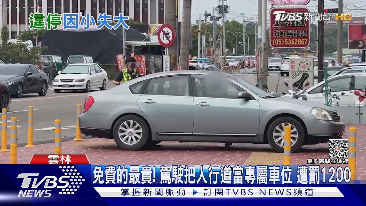 免費的最貴！　駕駛把人行道當專屬車位遭罰1200