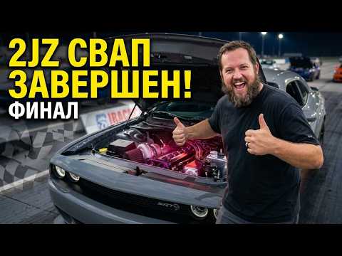 2JZ SWAP В DODGE DEMON ЗАВЕРШЕН ФИНАЛ