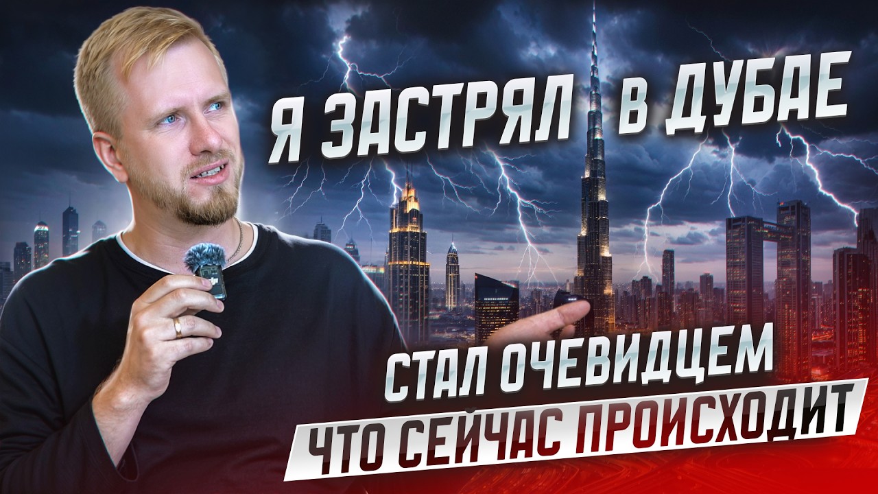 КАК Я ЗАСТРЯЛ В ДУБАЕ. СПЕЦ ВЫПУСК С МЕСТА СОБЫТИЙ. РАССКАЗЫВАЮ ЧТО ТУТ ПРОИС?