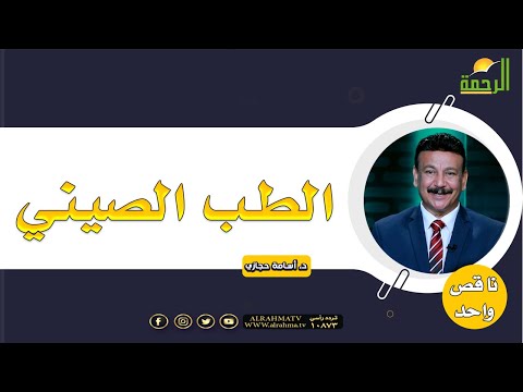 الطب الصيني || د. أسامة حجازي