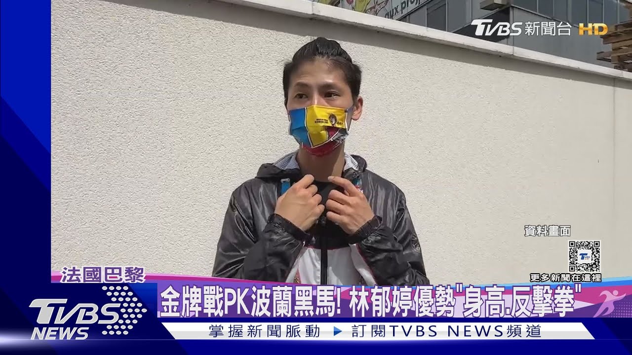 金牌戰PK波蘭黑馬! 林郁婷優勢「身高、反擊拳」