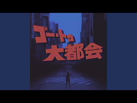 ゴー・トゥ・大都会 (feat. GUMI)