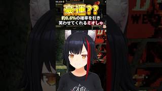 笑いのためには確率なんてなんのその【#大神ミオ /#ミオしゃ /#ホロライブ /#切り抜き 】#shorts #豪運 #cloverpit