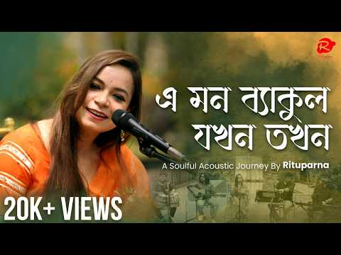 E Mon Byakul Jokhon Tokhon (এ মন ব্যাকুল যখন তখন) | New Cover | Nachiketa Chakraborty | Rituparna De