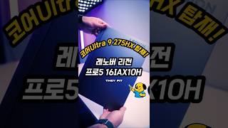 코어Ultra 9 275HX 탑재! 레노버 리전 프로5 16IAX10H, RTX 5070 Ti 게이밍 노트북 리뷰