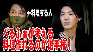 【料理】べるふぁが考える料理作れるのか選手権！！！
