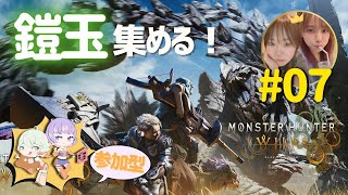 【モンハンワイルズ/参加型】新米姉妹ハンターの狩り修行 #07【MHWs】