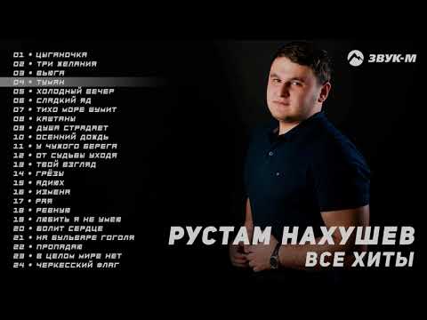 Рустам Нахушев - Все хиты | Сборник